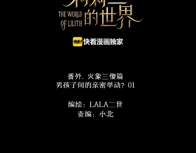 🍔莉莉丝的世界 番外  三傻日常01 第2页