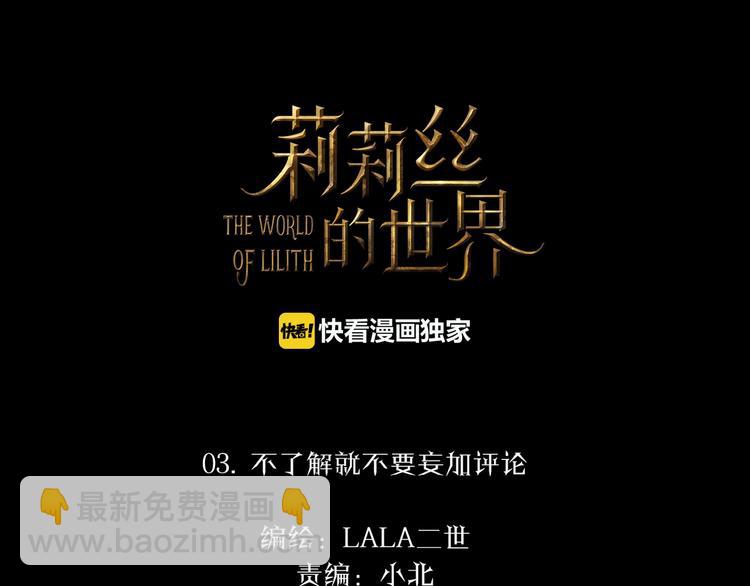 🍔莉莉丝的世界 第3话  不了解就不要妄加评论 第4页