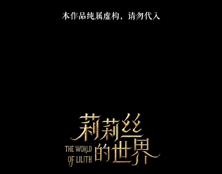 🍔莉莉丝的世界 第24话  当街直播 第1页