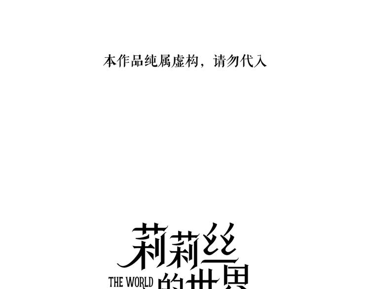 🍔莉莉丝的世界 第26话  听说你们好奇 第1页