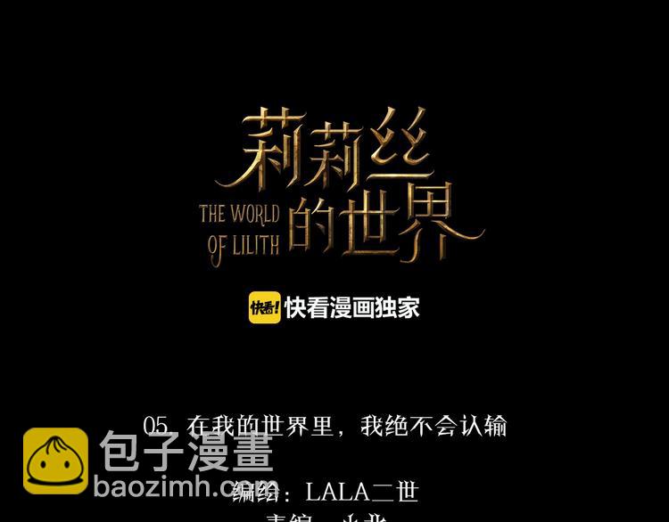 🍔莉莉丝的世界 第5话  在我的世界，绝不认输 第4页