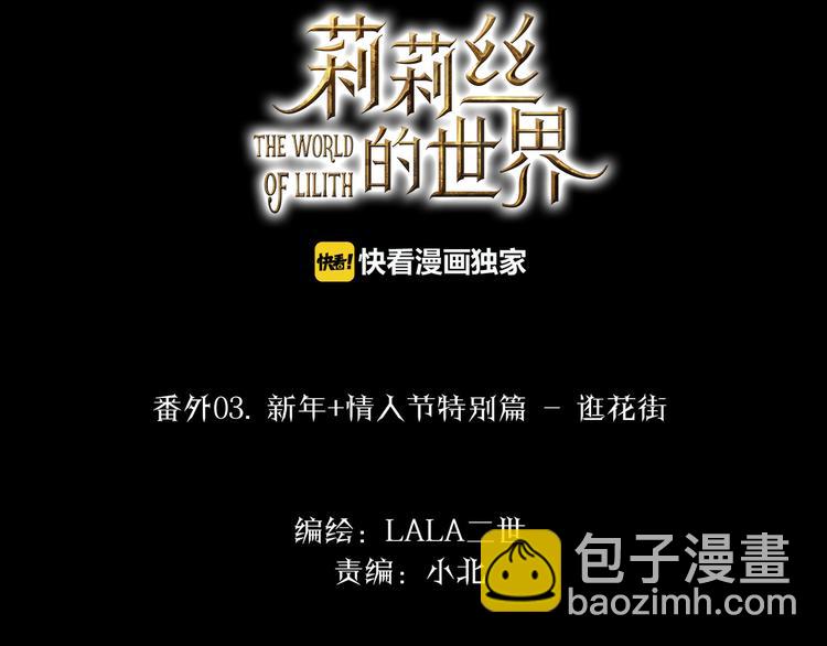🍔莉莉丝的世界 情人节特别番外 第2页