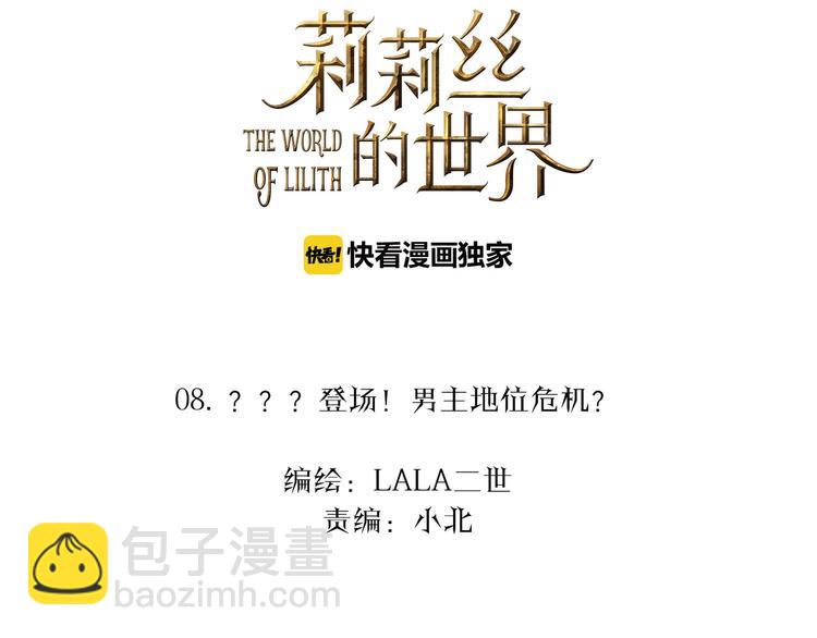 🍔莉莉丝的世界 第8话  男主正宫地位大危机 第2页