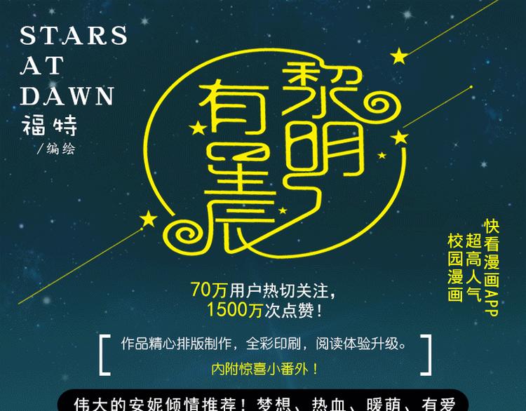 《黎明有星辰》预售啦！-第72话