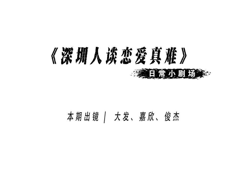深圳人无所不能，除了恋爱-第12话