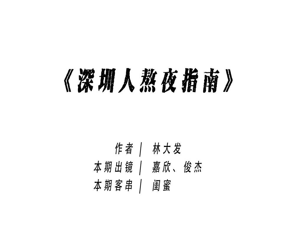 深圳人加班挣的钱，都用来植发了-第14话