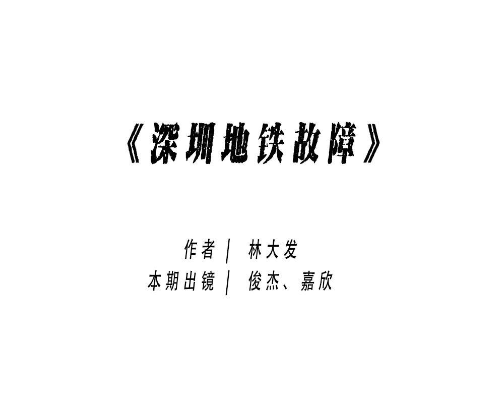 深圳特产：停停停停停(1/2)-第16话
