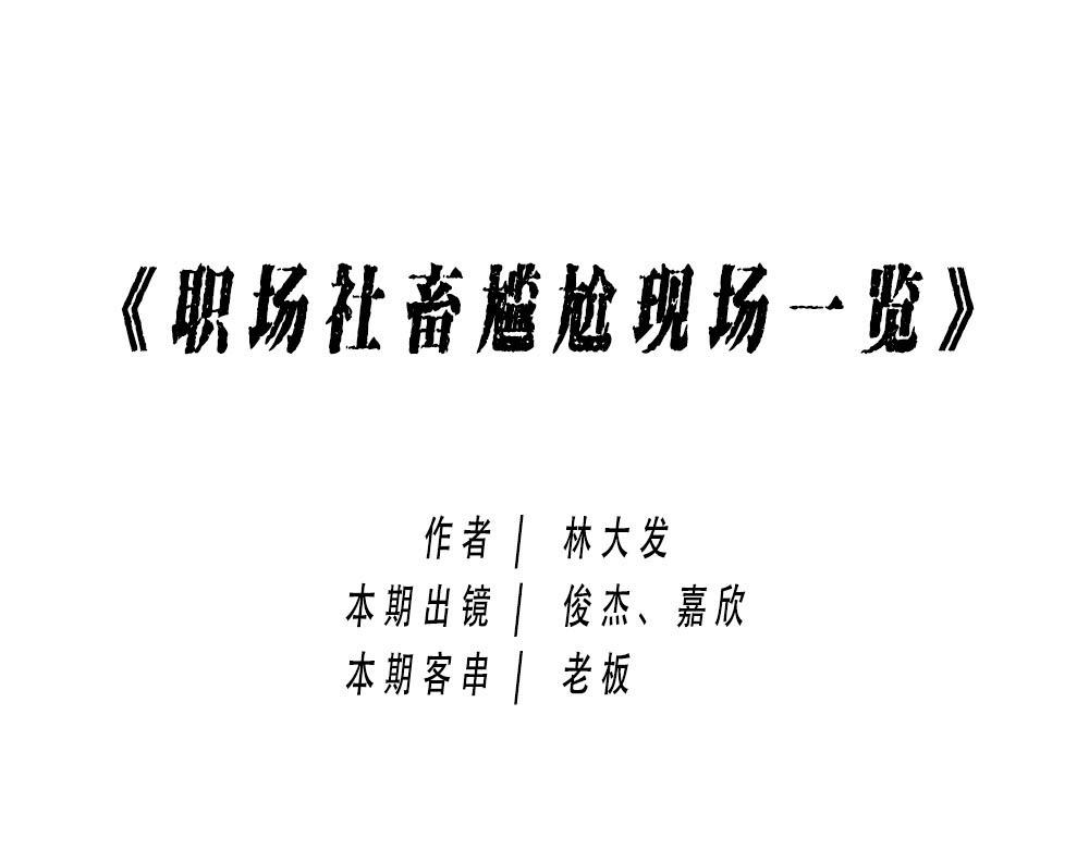 今 天 你 社 会 性 死 亡(1/2)-第18话