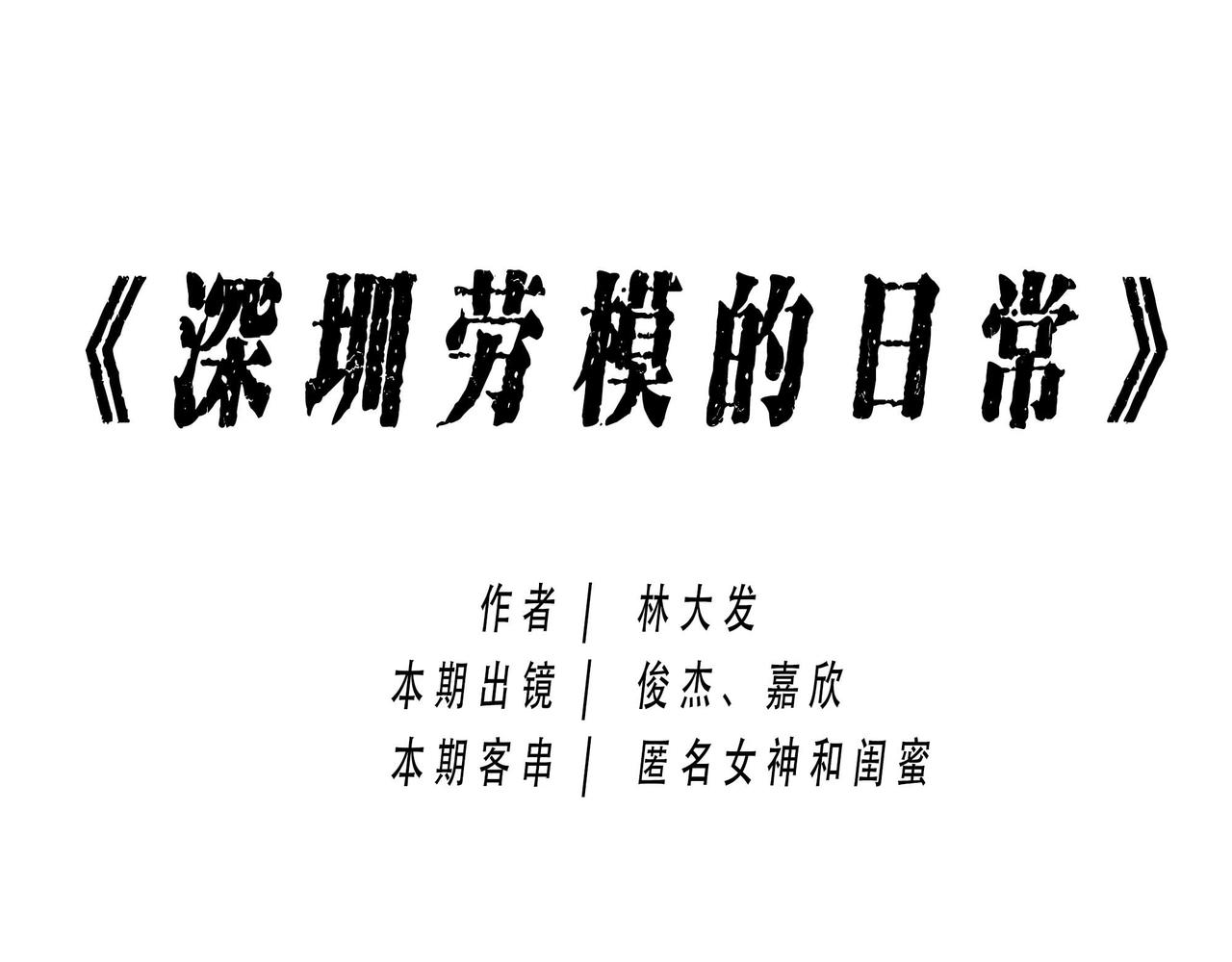 深圳人：跨区上班可以，跨区约会(1/2)-第2话