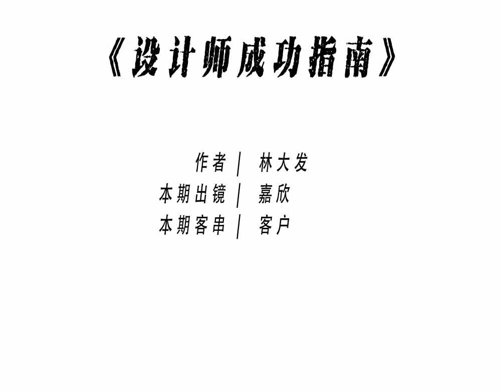 最强设计指南，从入门到入土(1/2)-第20话