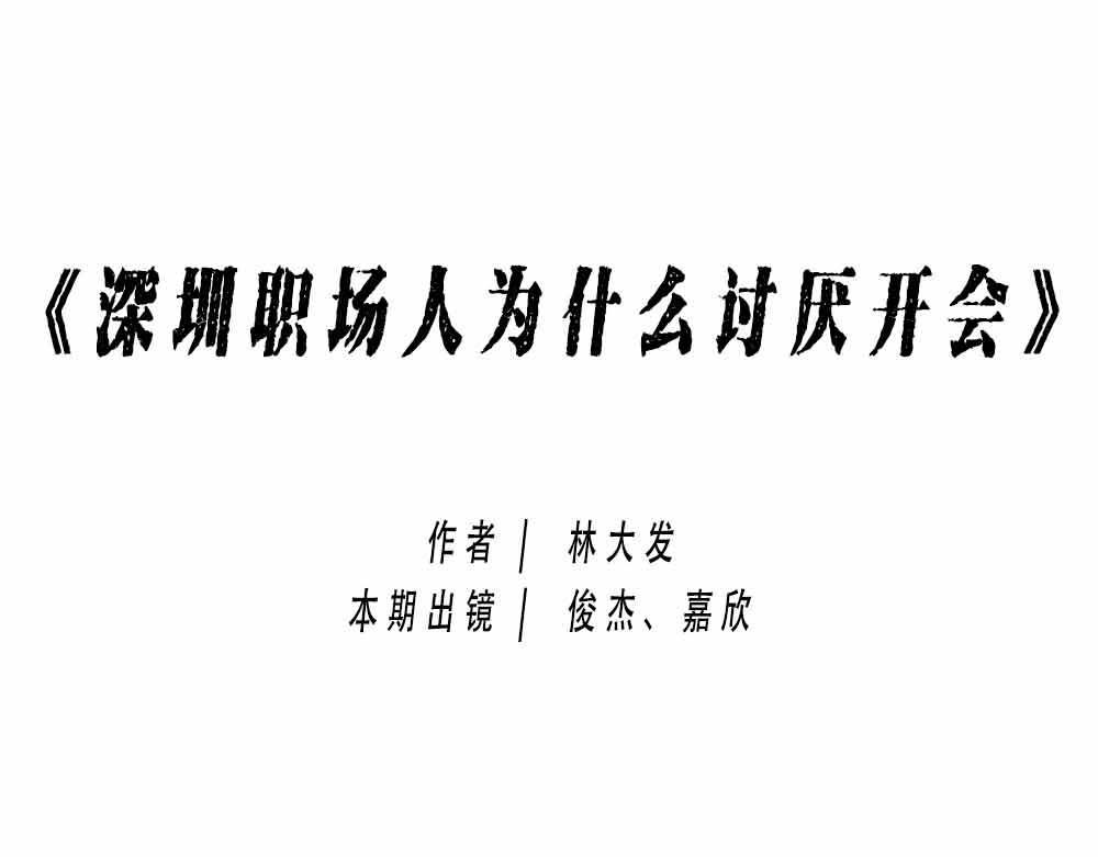 深圳人：上班8小时，开会10小(1/2)-第22话