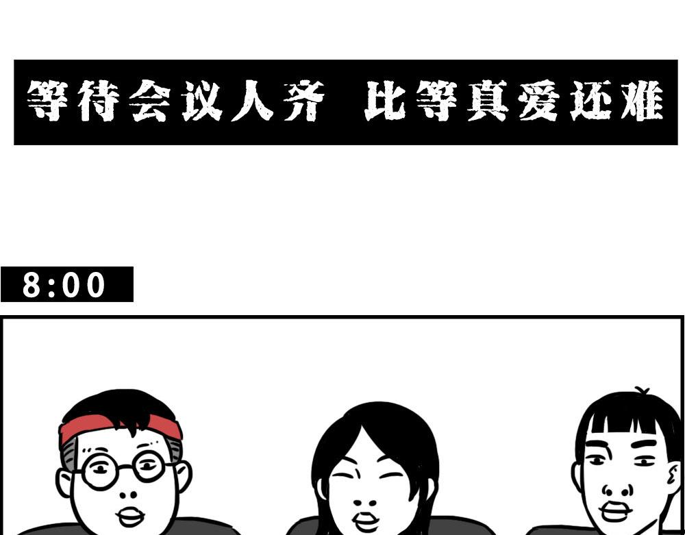 深圳人：上班8小时，开会10小(1/2)-第22话