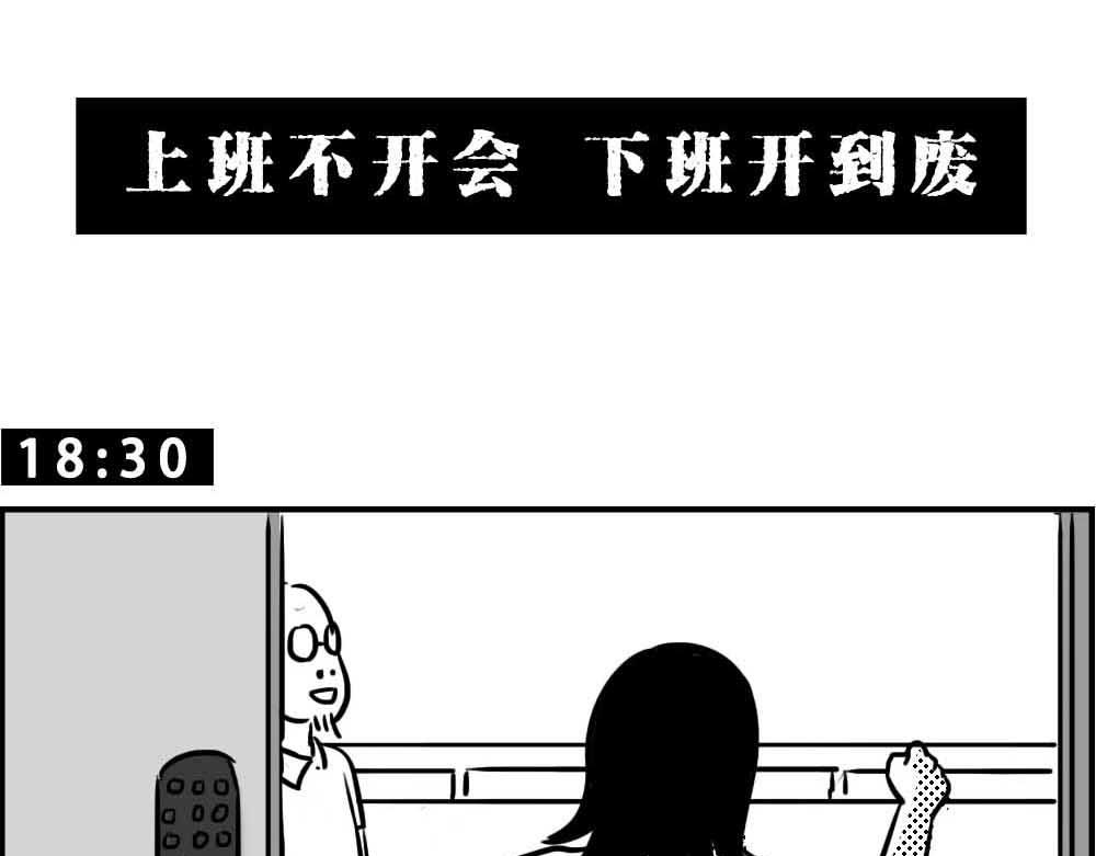 深圳人：上班8小时，开会10小(1/2)-第22话