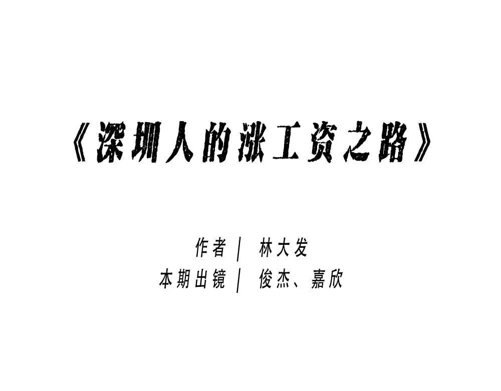 深圳人：涨房租简单，涨工资难(1/3)-第24话