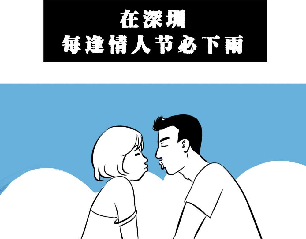 深圳的雨像极了渣男-第26话
