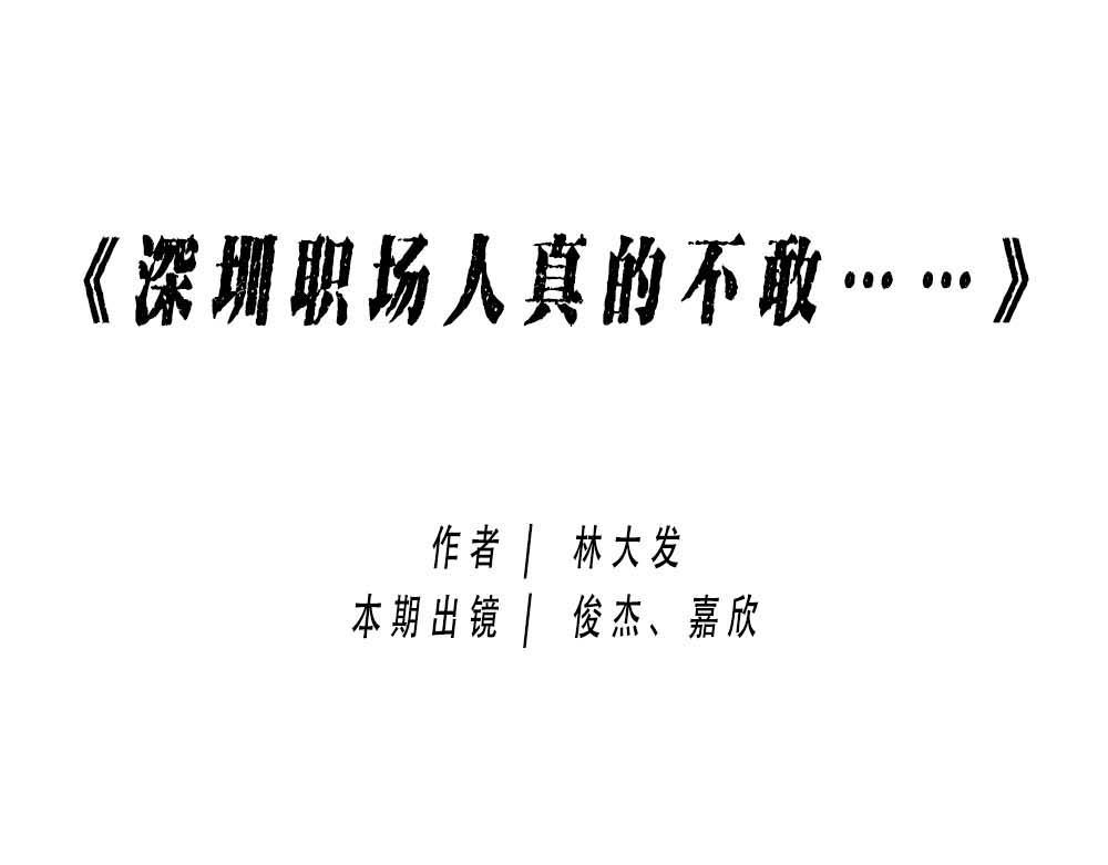 深圳人真的不敢&hellip;&hellip;-第30话
