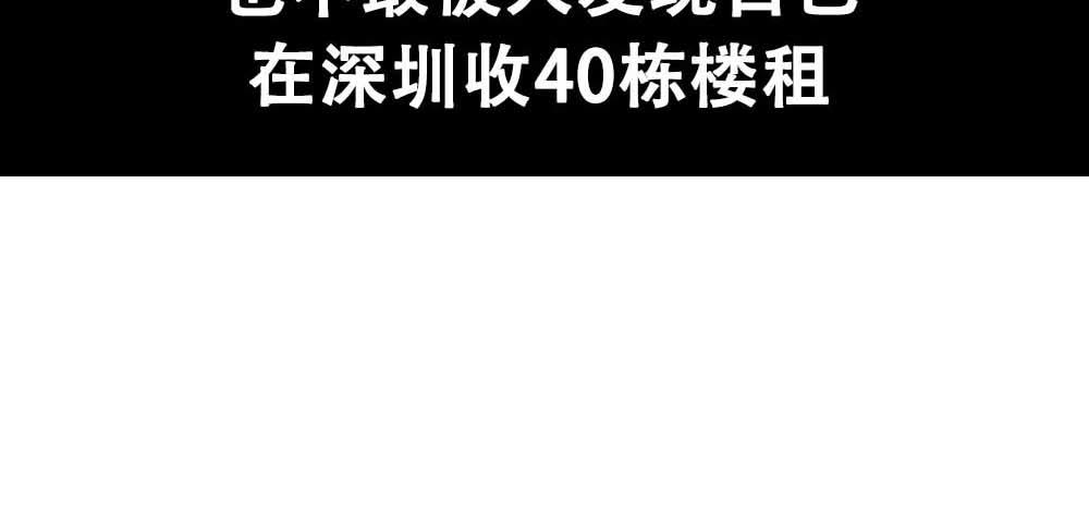 深圳人真的不敢&hellip;&hellip;-第30话
