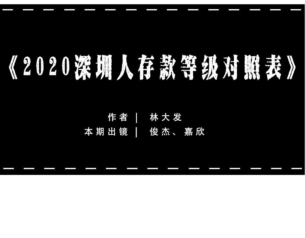 《2020深圳人存款等级对照表(1/2)-第32话