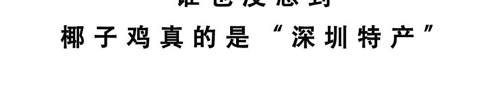 真正的深圳特产，来自海南？(1/2)-第34话