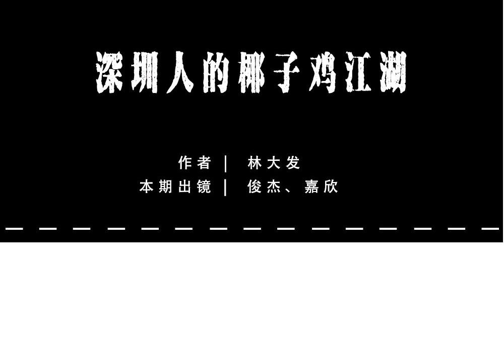 真正的深圳特产，来自海南？(1/2)-第34话