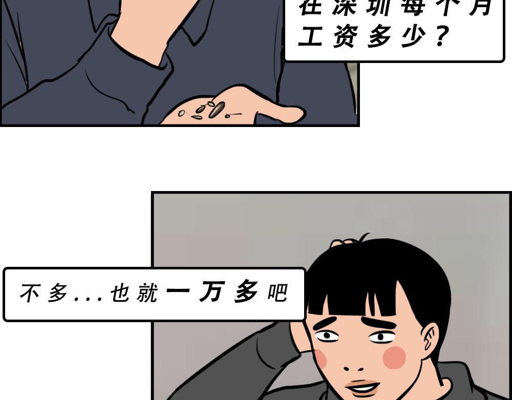 你在深圳工作，一定年薪百万了吧(1/2)-第36话
