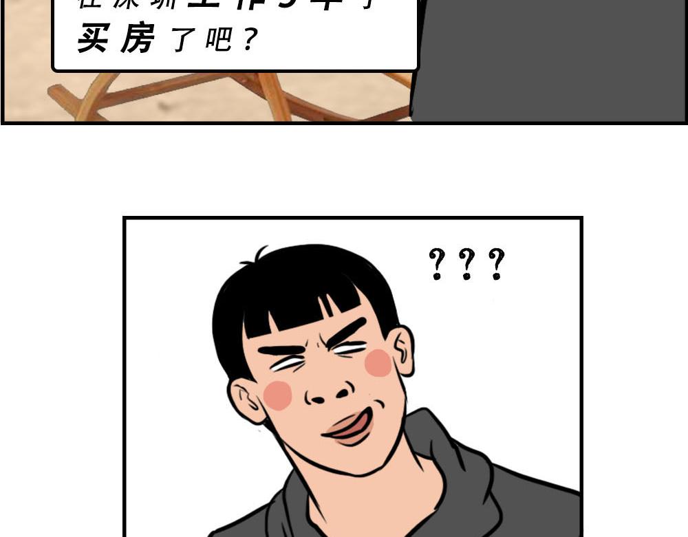 你在深圳工作，一定年薪百万了吧(1/2)-第36话