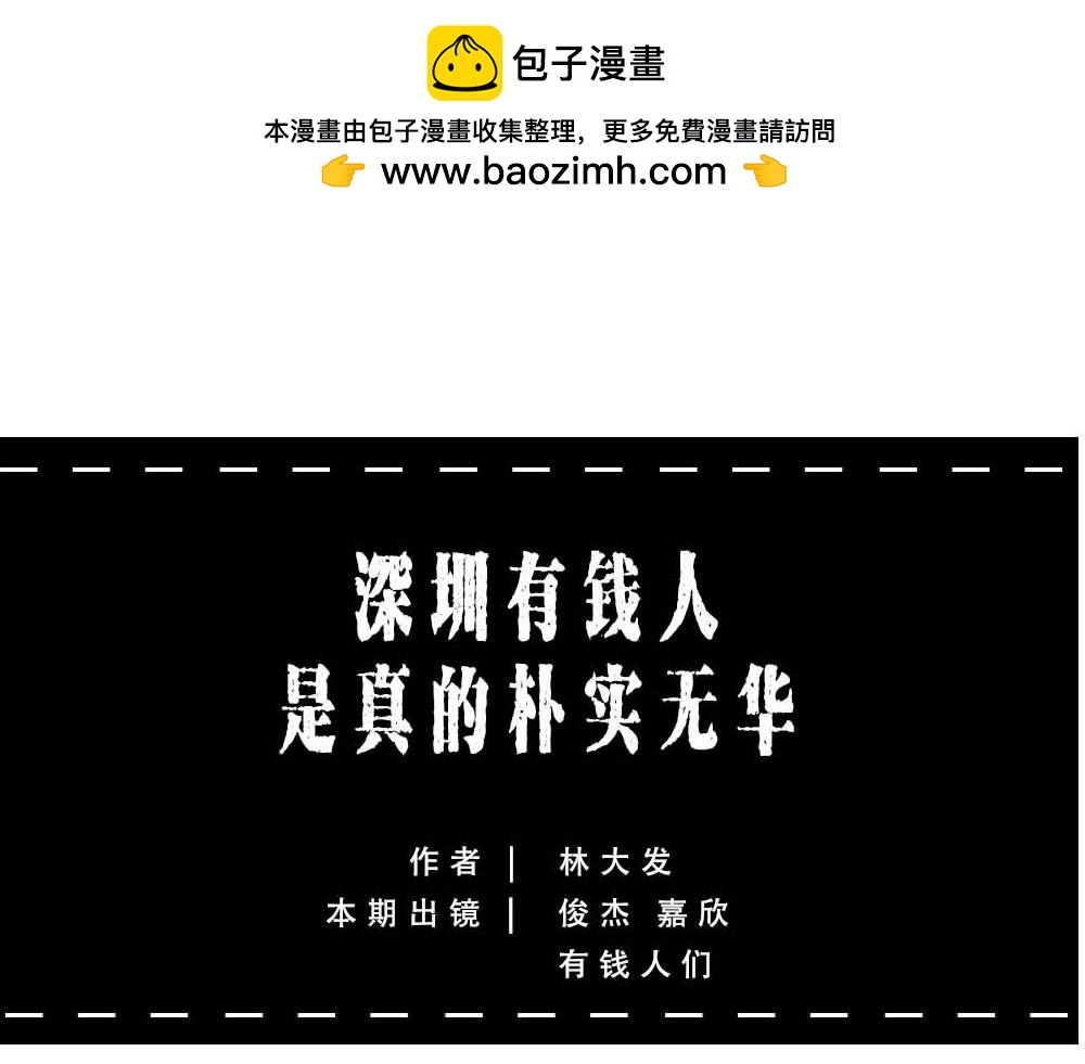 深圳有钱人，是真的朴实无华(1/3)-第38话