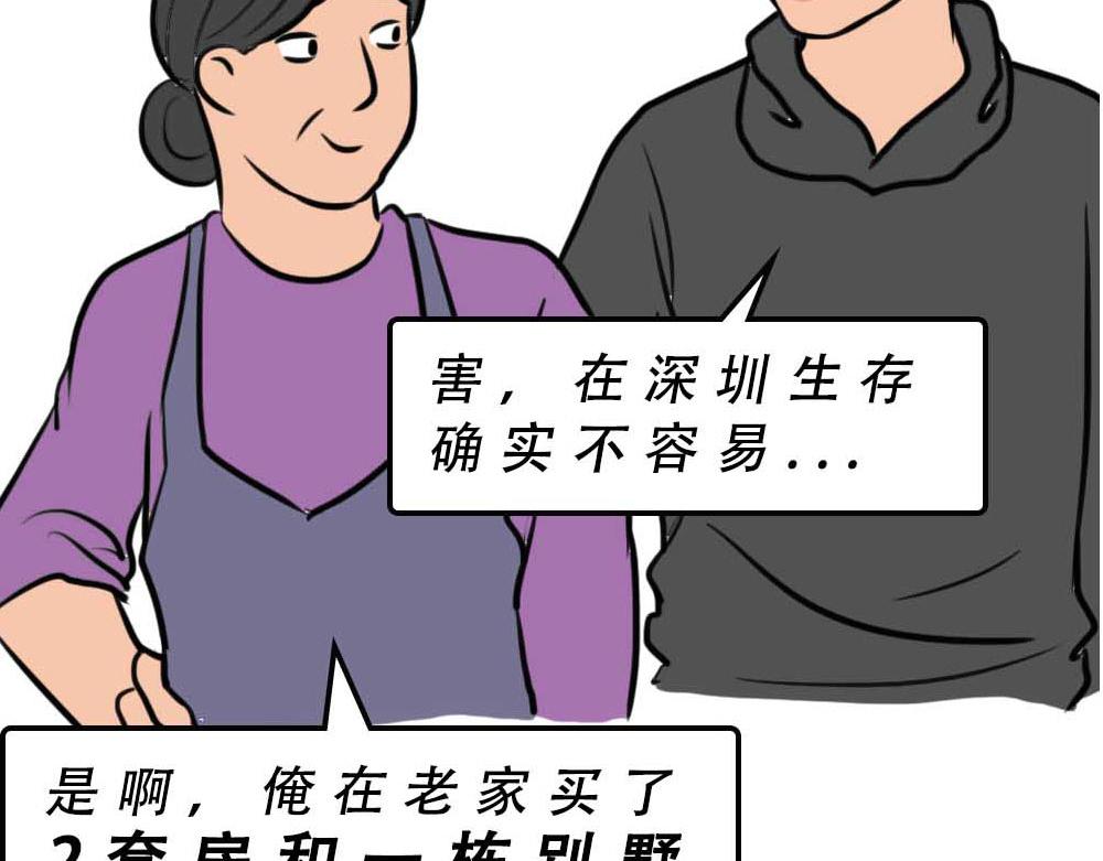 深圳有钱人，是真的朴实无华(1/3)-第38话