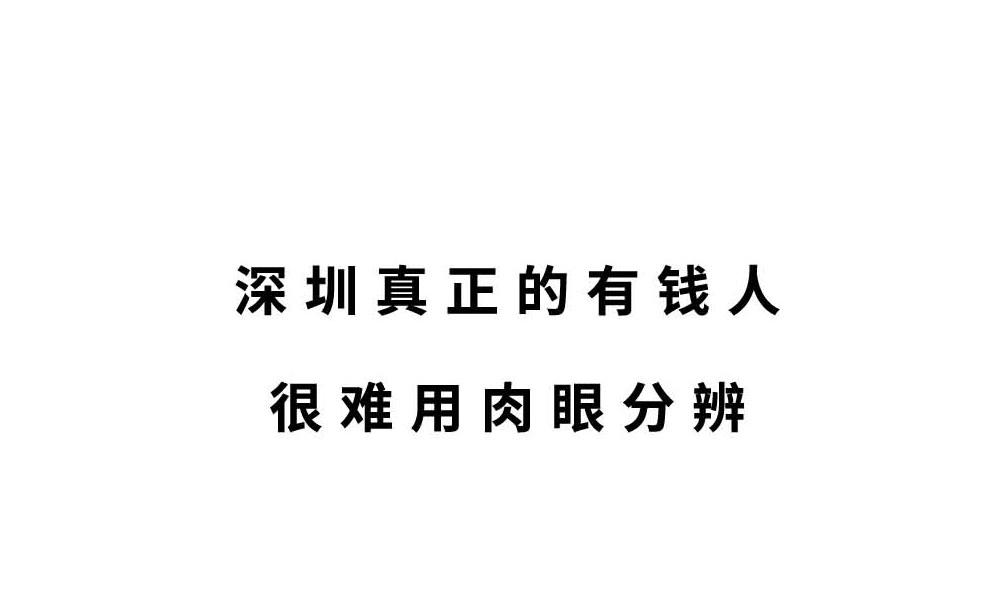 深圳有钱人，是真的朴实无华(1/3)-第38话