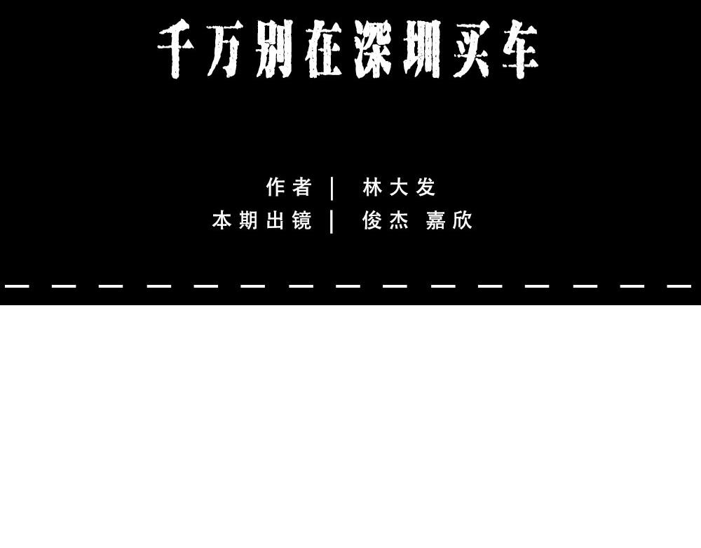 千万别在深圳买车(1/3)-第40话
