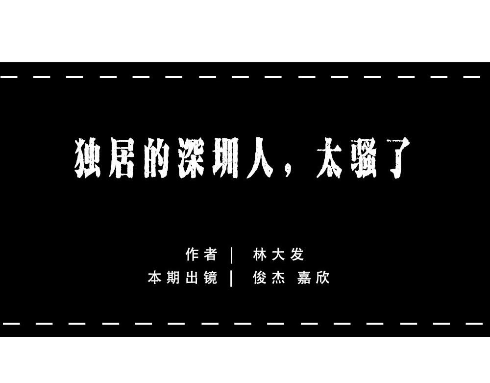 深圳人独居的崩溃瞬间(1/2)-第42话