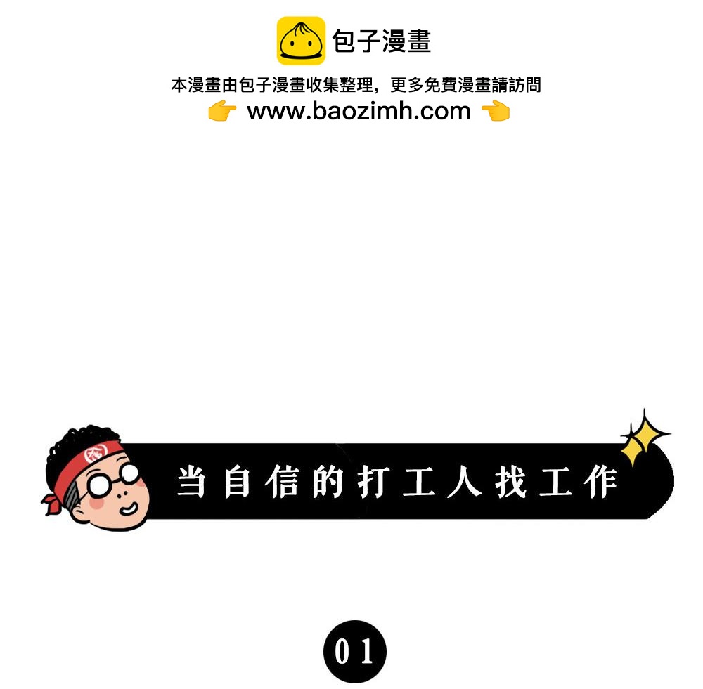 打工人不该自信么！-第44话