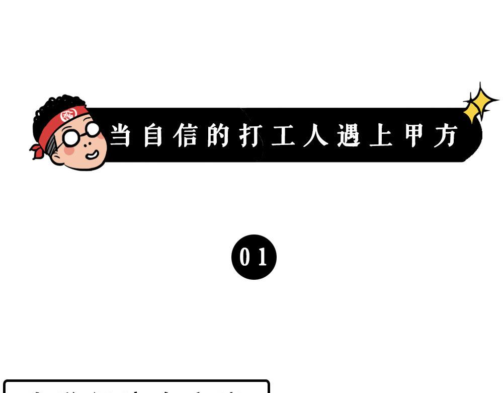 打工人不该自信么！-第44话