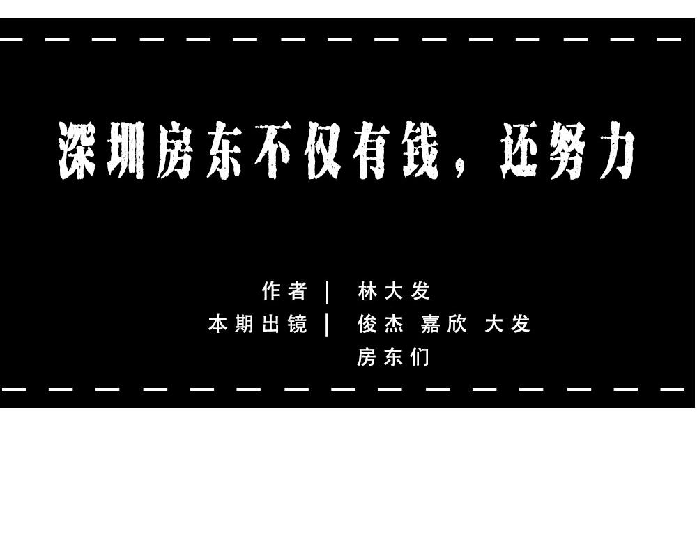 深圳房东：越有钱越努力(1/2)-第48话