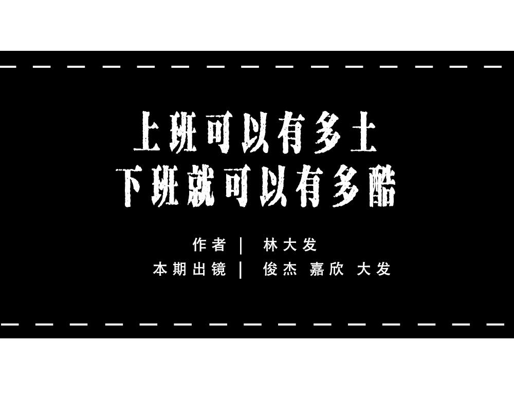 深圳人：谁说我土!-第50话