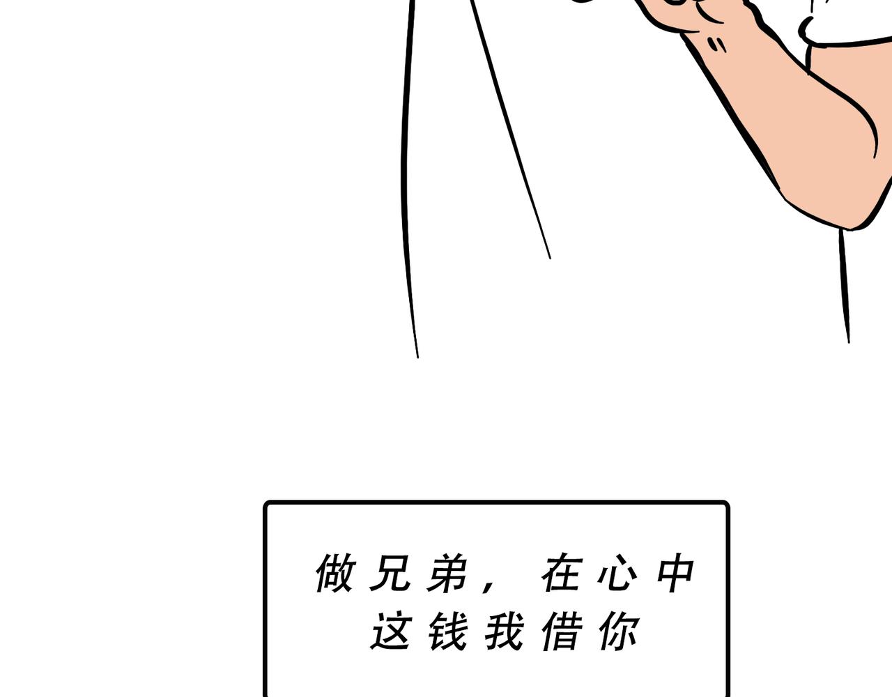 别找我借钱，戒了(1/2)-第52话
