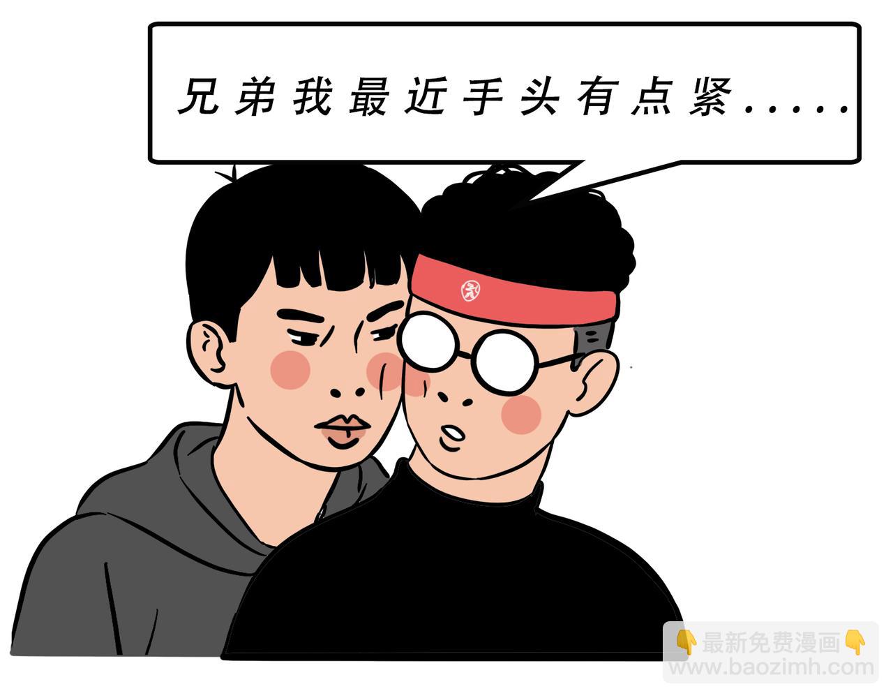 别找我借钱，戒了(1/2)-第52话