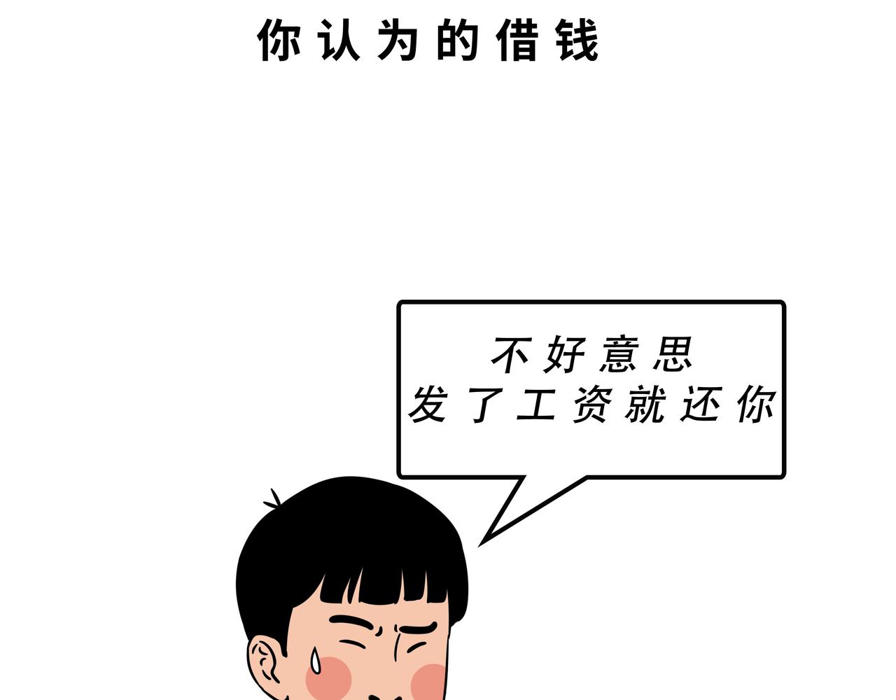 别找我借钱，戒了(1/2)-第52话