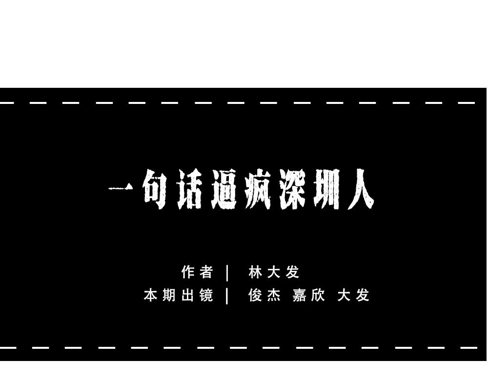 一句话惹怒深圳人(1/2)-第54话