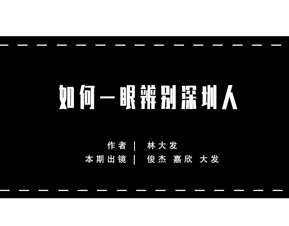 如何一眼辨出深圳人(1/3)-第56话