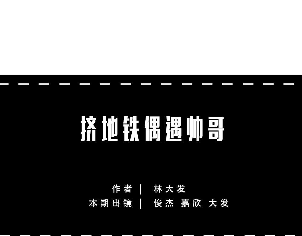 地铁偶遇帅哥，结果...太刺激(1/2)-第58话