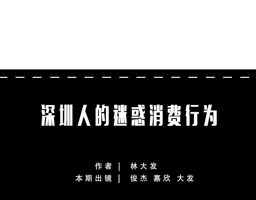 深圳人消费，到底有多迷惑？(1/2)-第60话