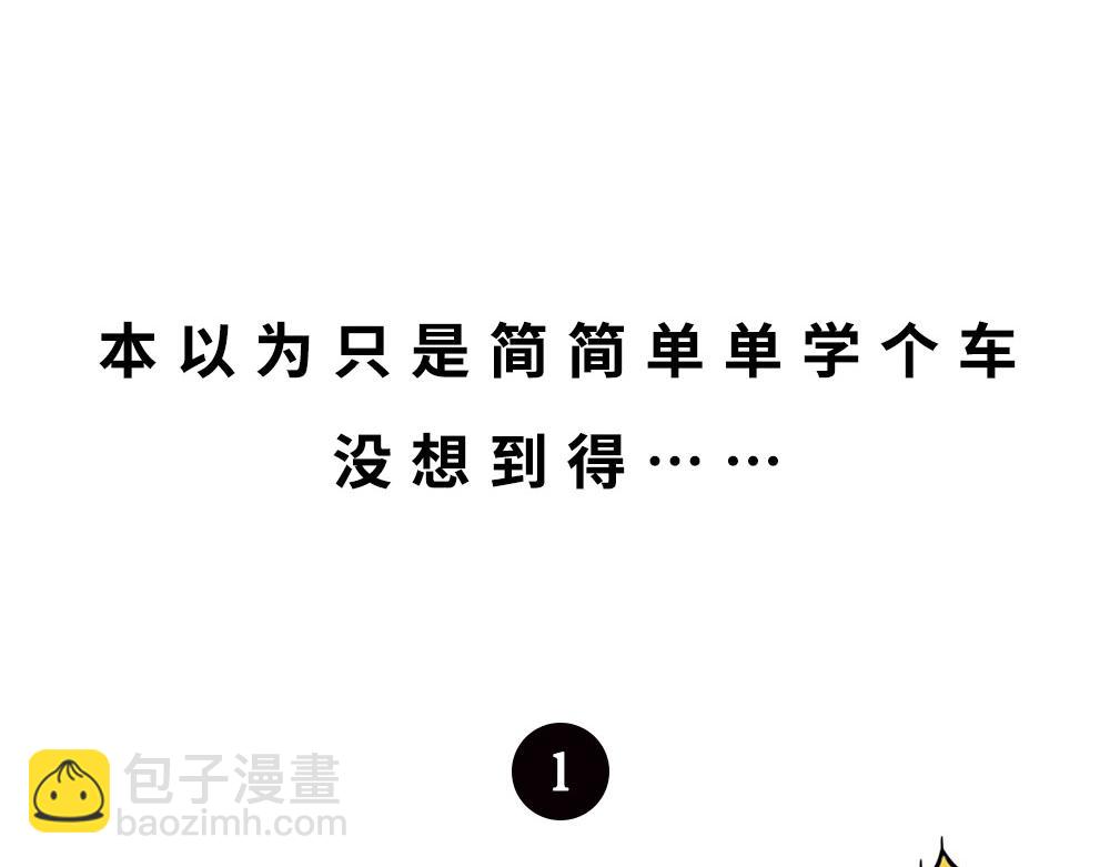 最爱的开车姿势(坐稳了！）(1/3)-第62话