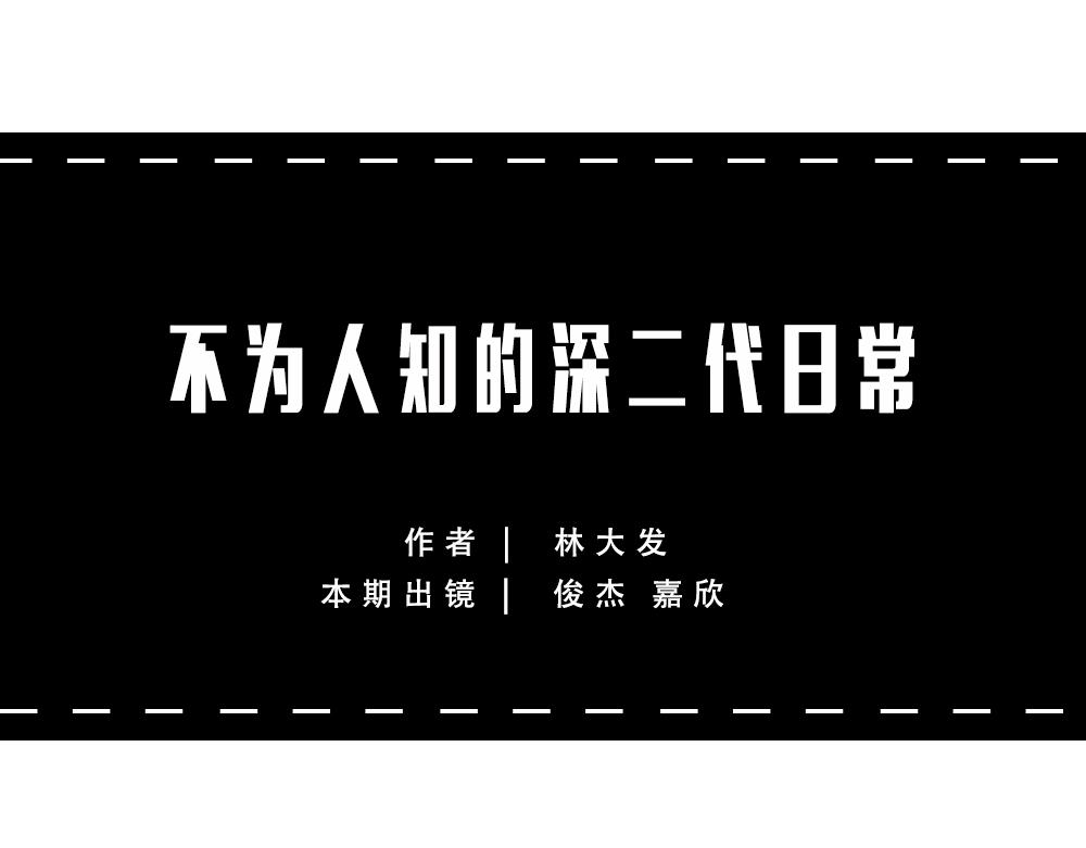 不要试图靠近一个深二代(1/2)-第64话