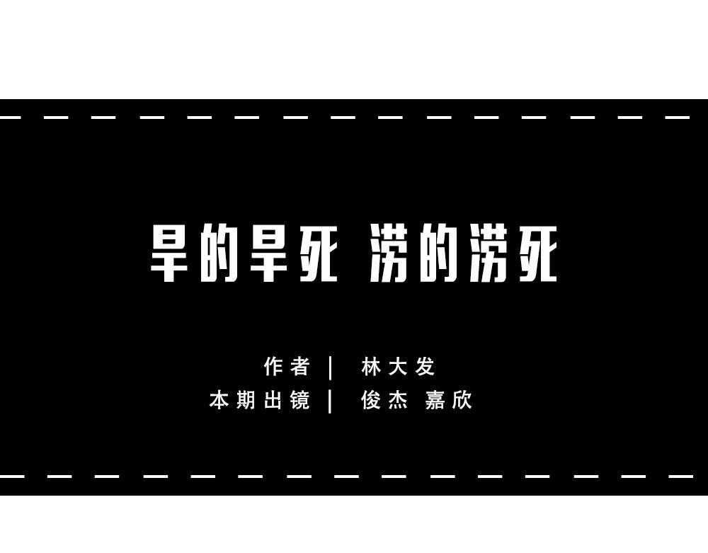 当代年轻人：旱的旱死，涝的涝死(1/2)-第66话