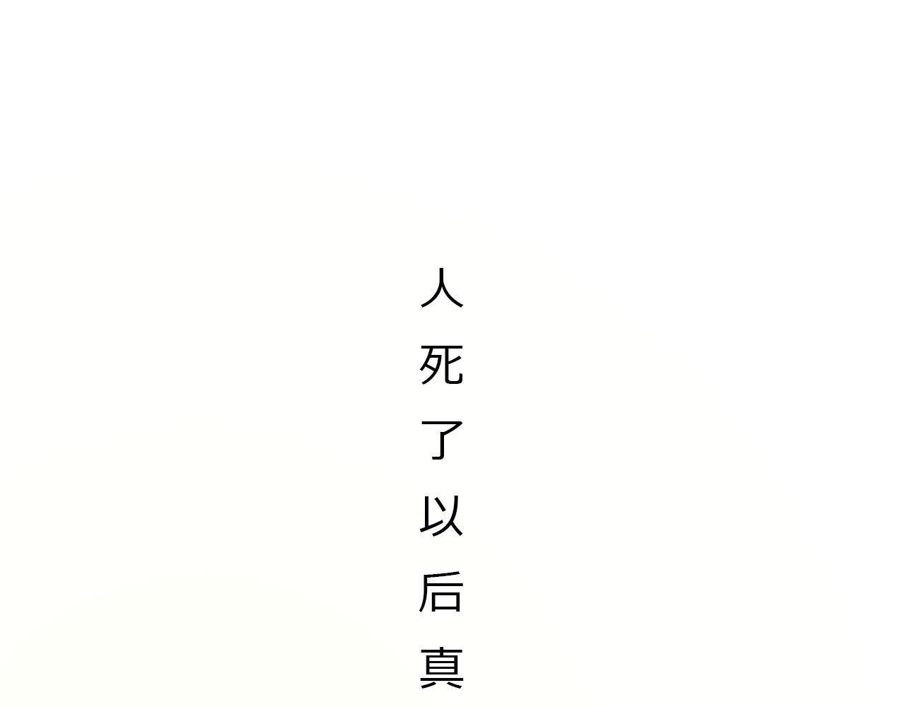 第17话 你是我的申田一吗！(1/3)-第16话