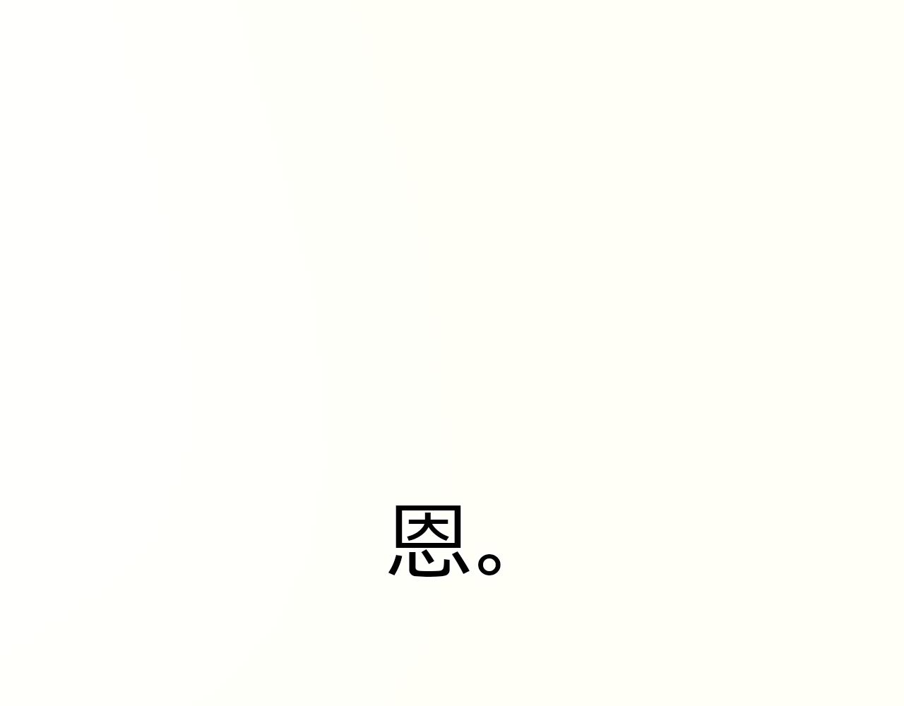 第17话 你是我的申田一吗！(1/3)-第16话