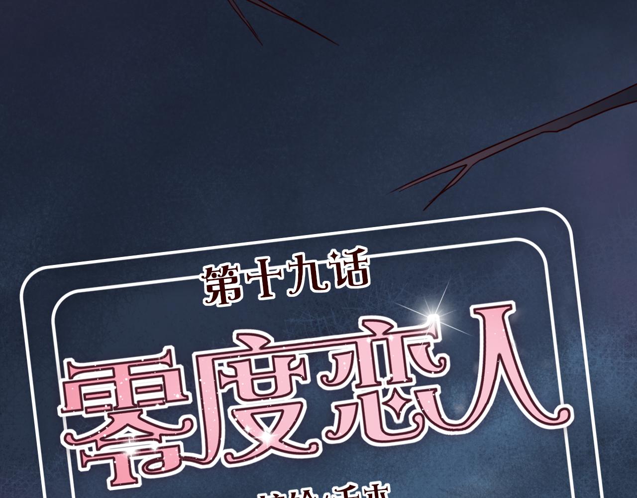 第19话 看样子你真的不想我啊~(1/3)-第18话