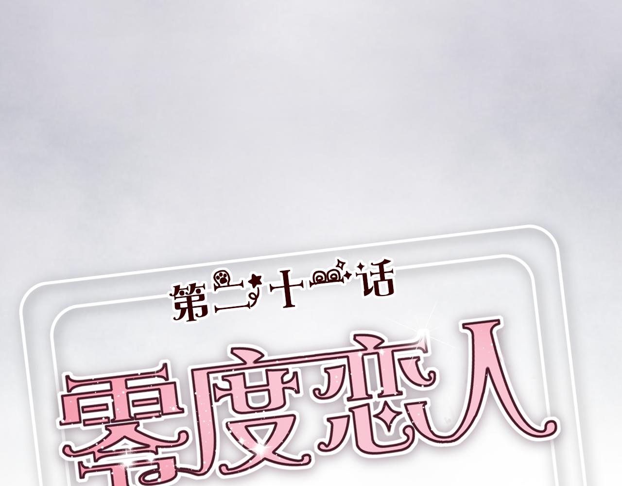 第21话 她是我的人！(1/2)-第20话