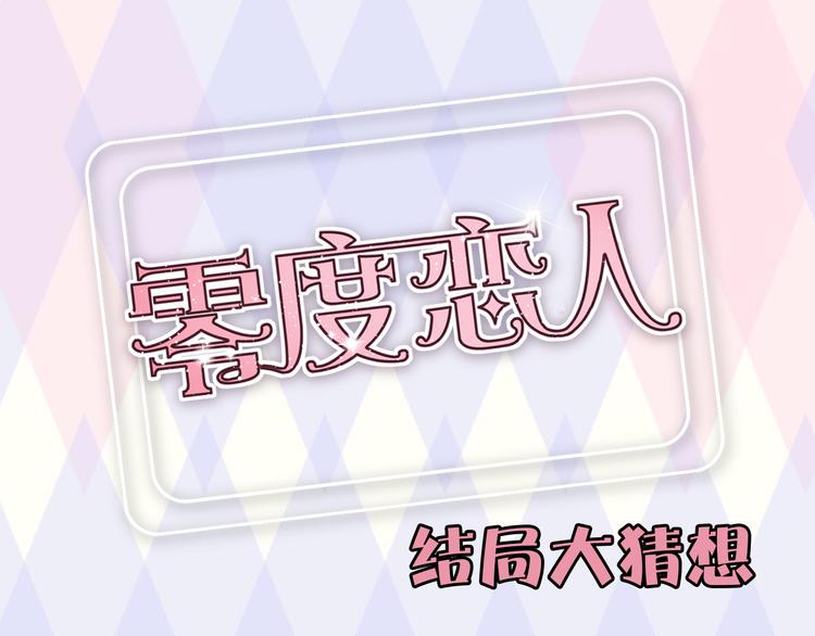 结局大猜想！还不来互动？~-第30话